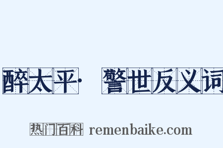 醉太平·警世反义词是什么意思的图片
